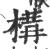 構(宋·印刷字体·广韵)