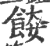 𩛌(宋·印刷字体·广韵)