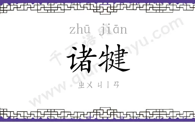 诸犍