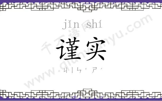 谨实