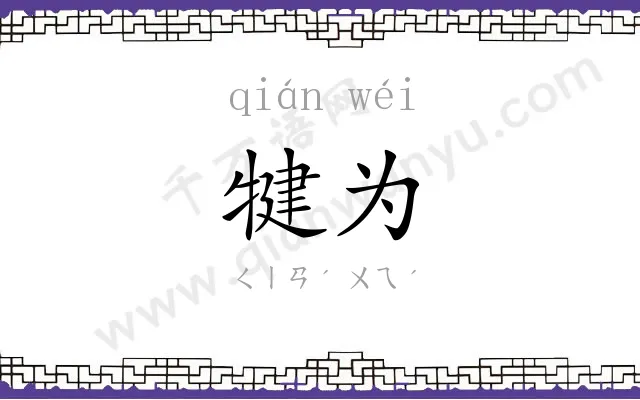 犍为