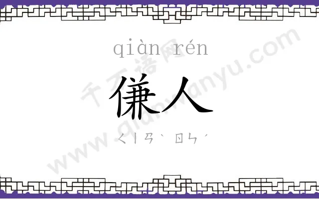 傔人