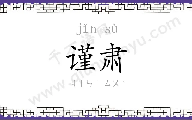 谨肃