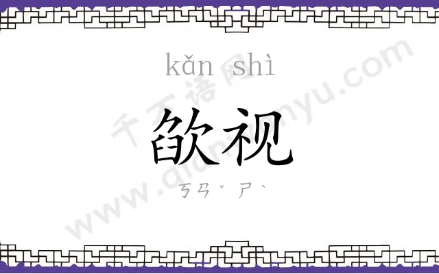欿视