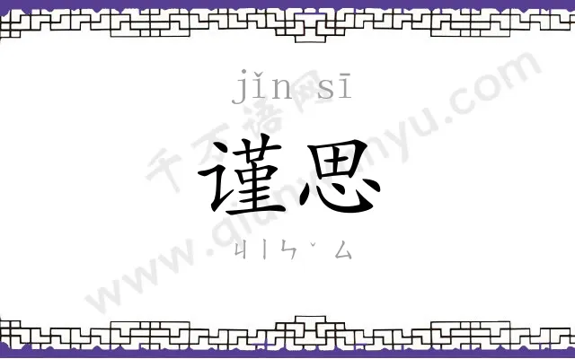 谨思
