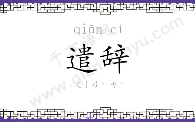 遣辞