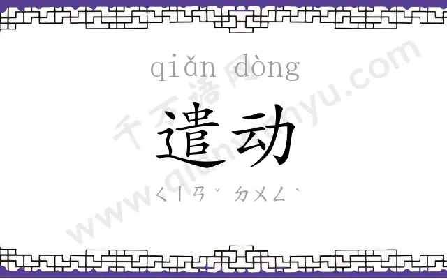 遣动