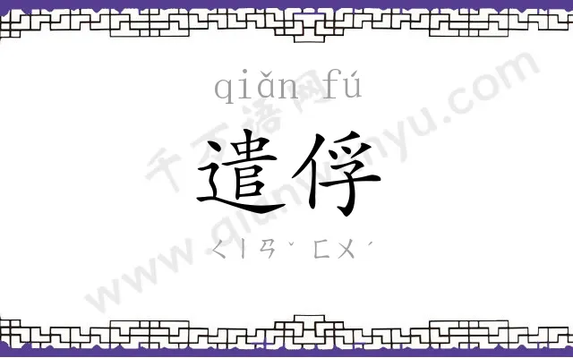 遣俘