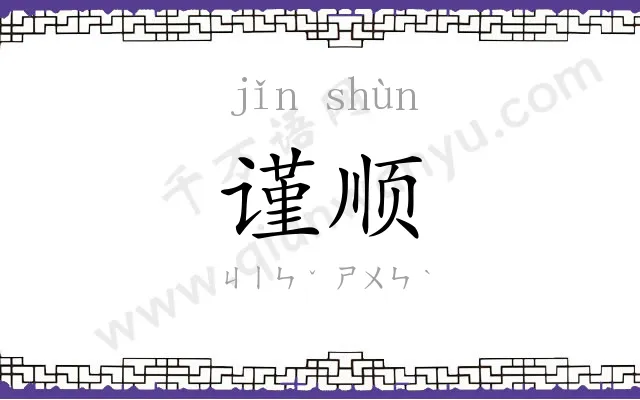谨顺