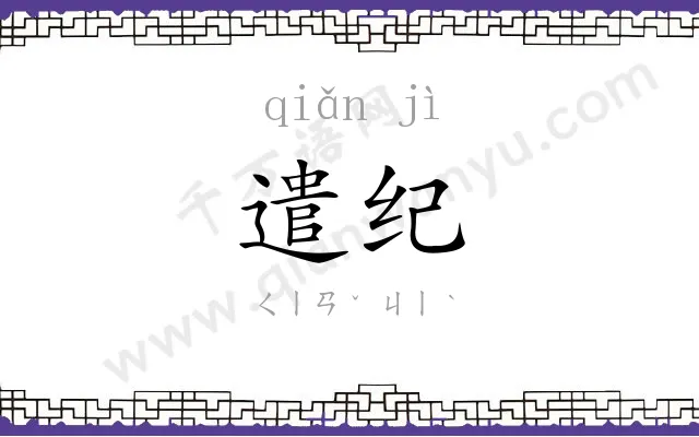 遣纪