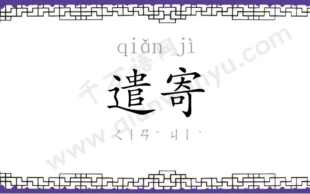遣寄