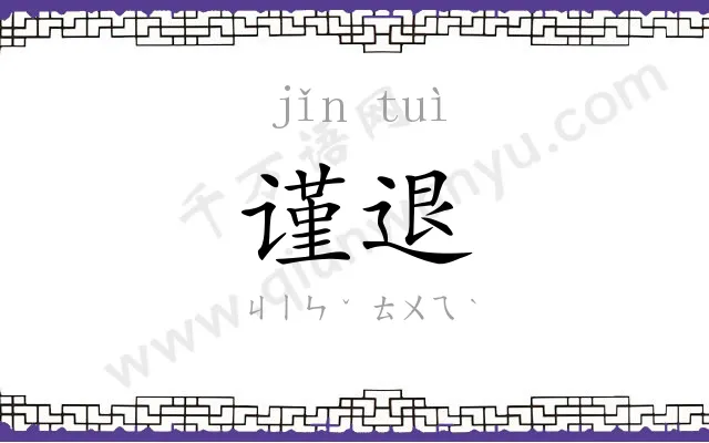 谨退