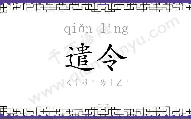 遣令