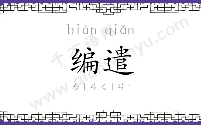 编遣