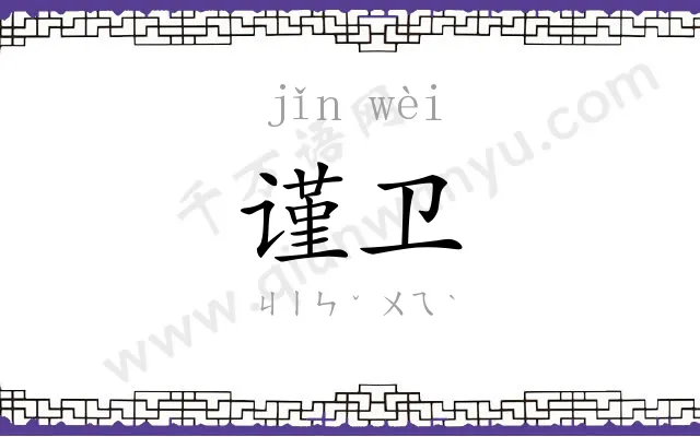 谨卫
