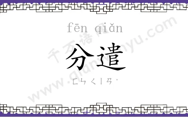 分遣
