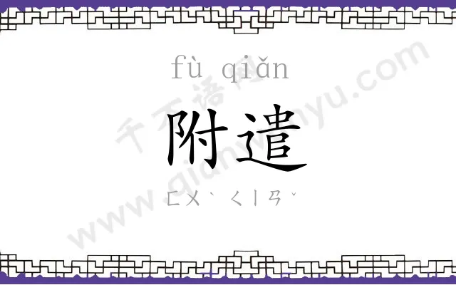 附遣