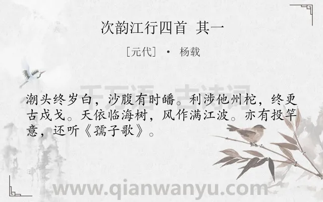 《次韵江行四首 其一》作者是元代的杨载.诗词全文约共50字.