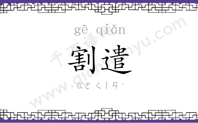 割遣