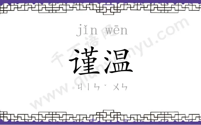谨温