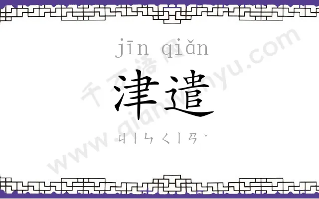 津遣