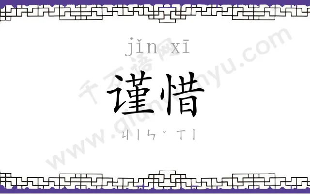 谨惜