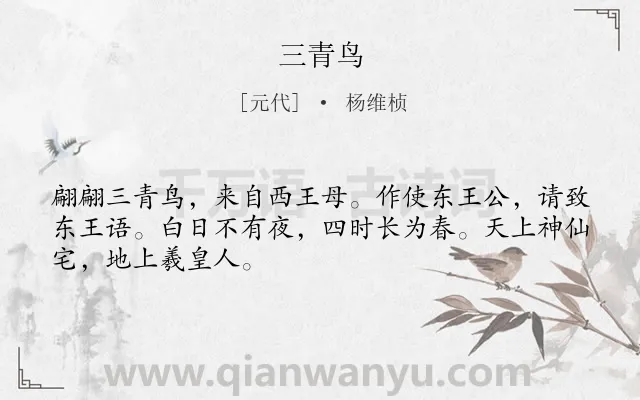《三青鸟》作者是元代的杨维桢.诗词全文约共48字.