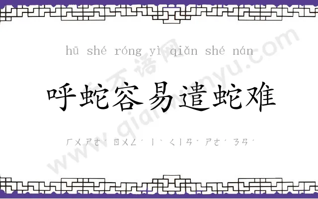 呼蛇容易遣蛇难