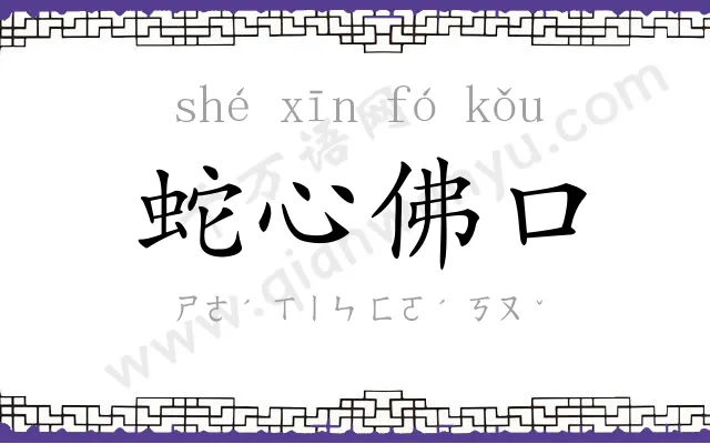 蛇心佛口