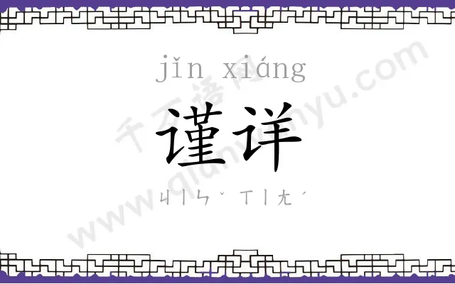 谨详