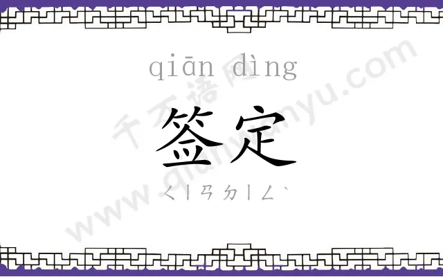 签定