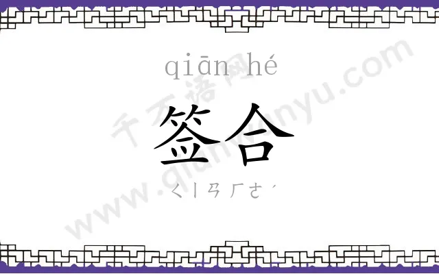签合