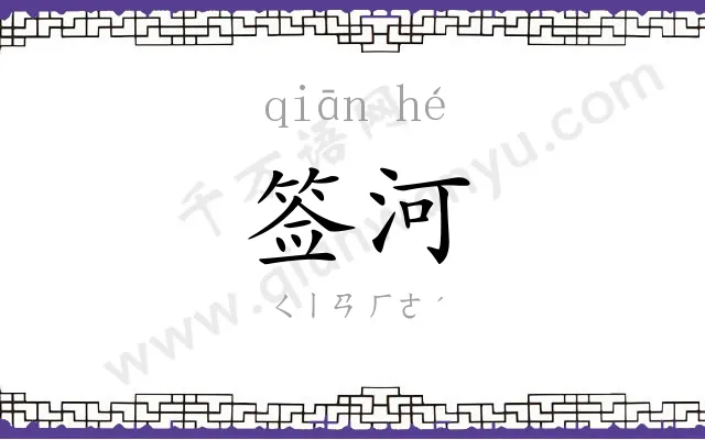 签河