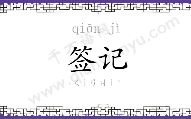 签记