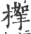𣖹(宋·印刷字体·广韵)