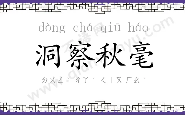 洞察秋毫