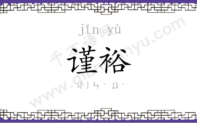 谨裕