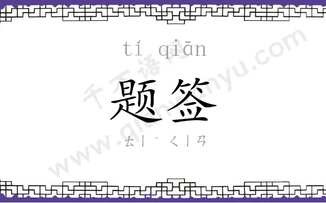 题签