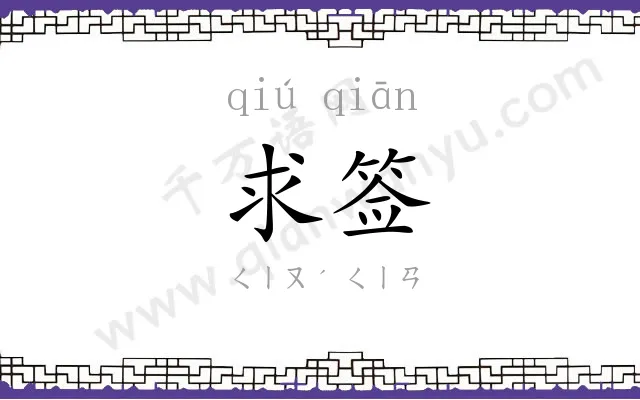 求签