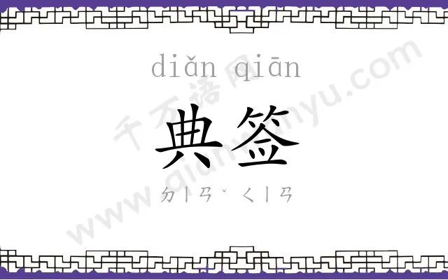 典签