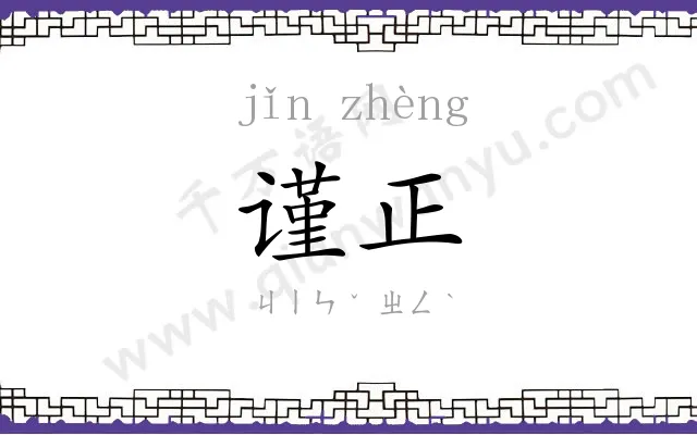 谨正