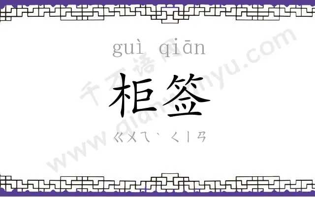柜签