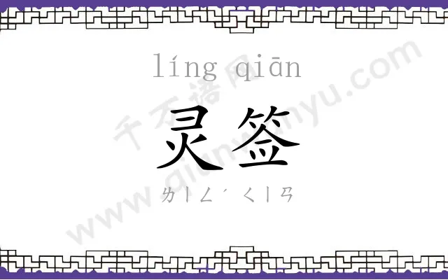 灵签