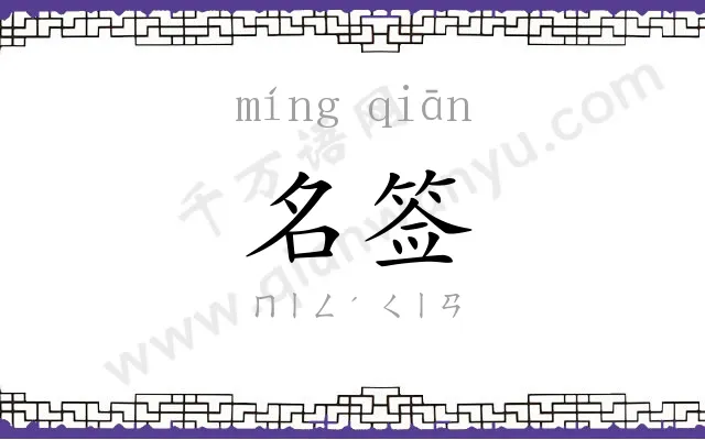 名签