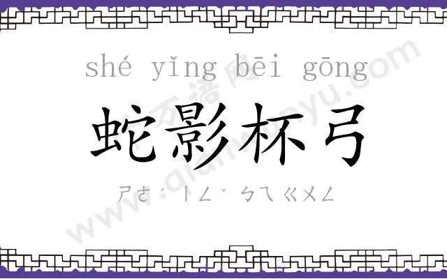 蛇影杯弓