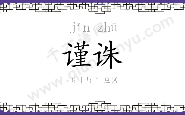 谨诛
