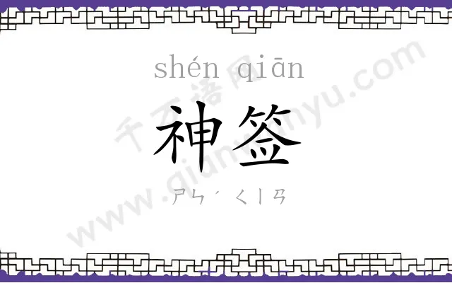 神签