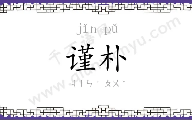 谨朴