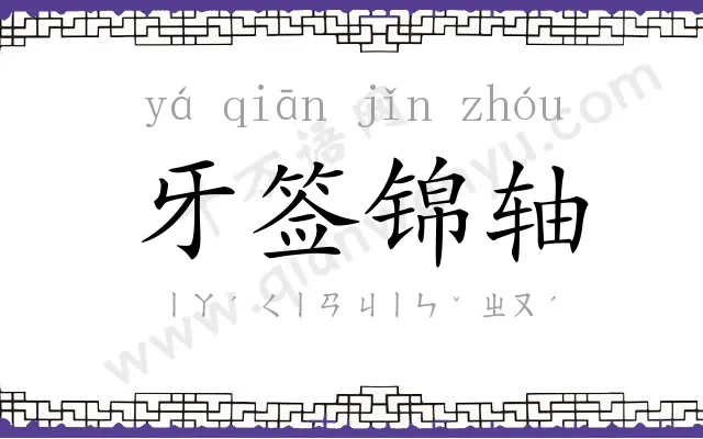 牙签锦轴