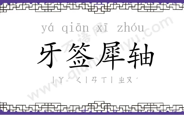 牙签犀轴